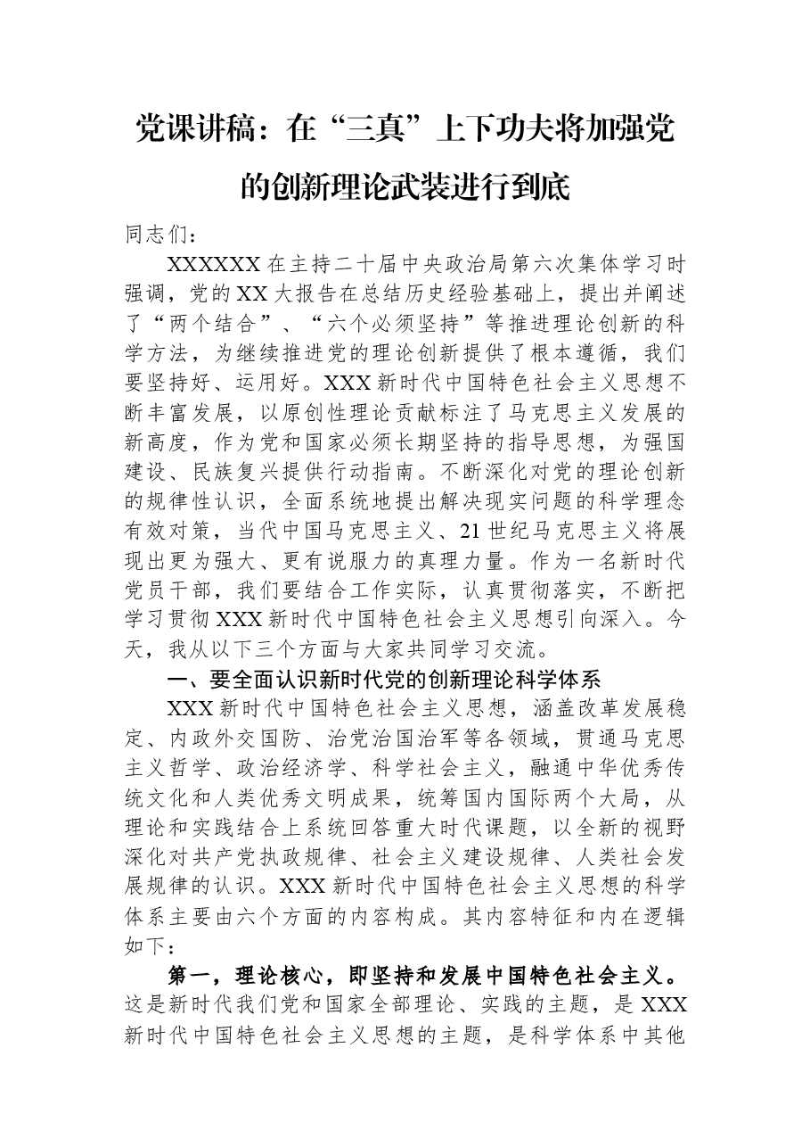 党课讲稿:在“三真”上下功夫+将加强党的创新理论武装进行到底.docx,第1页预览