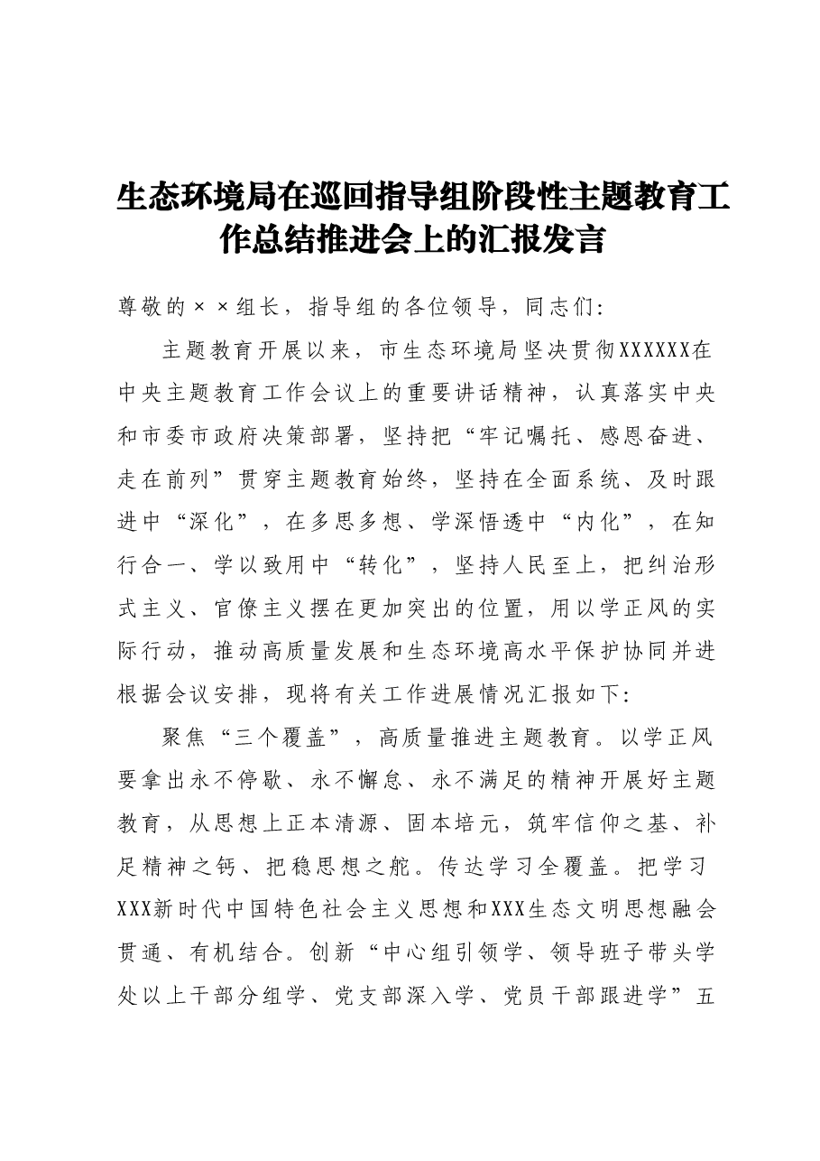 生态环境局在巡回指导组阶段性主题教育工作总结推进会上的汇报发言.docx,第1页预览