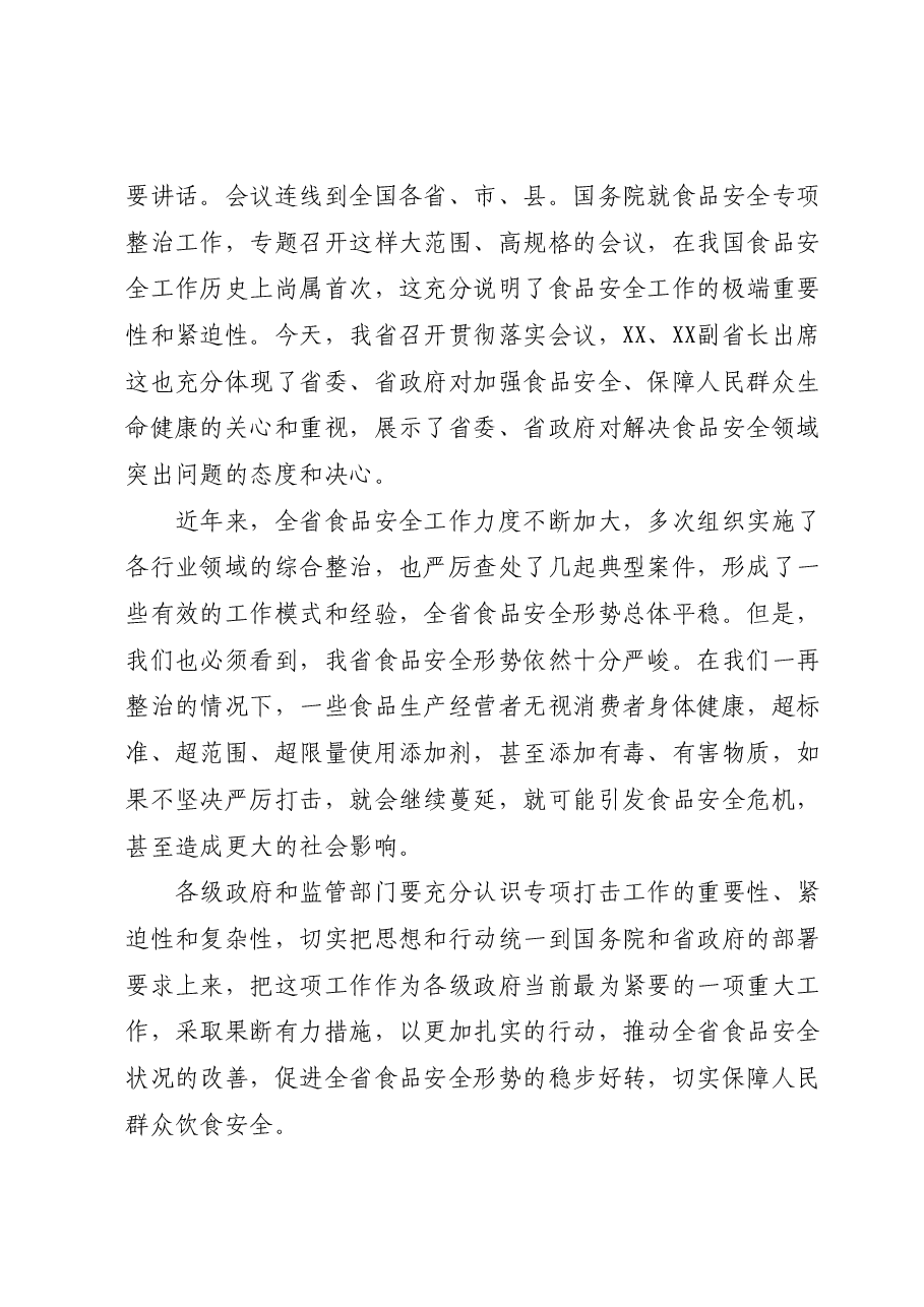 在全省严厉打击食品非法添加和滥用食品添加剂专项工作电视电话会议上的讲话.docx,第2页预览