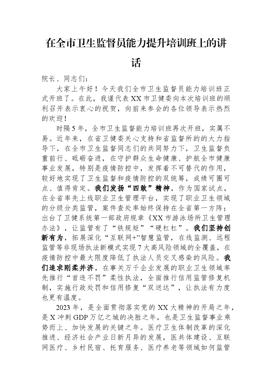 在全市卫生监督员能力提升培训班上的讲话.docx，第1页预览