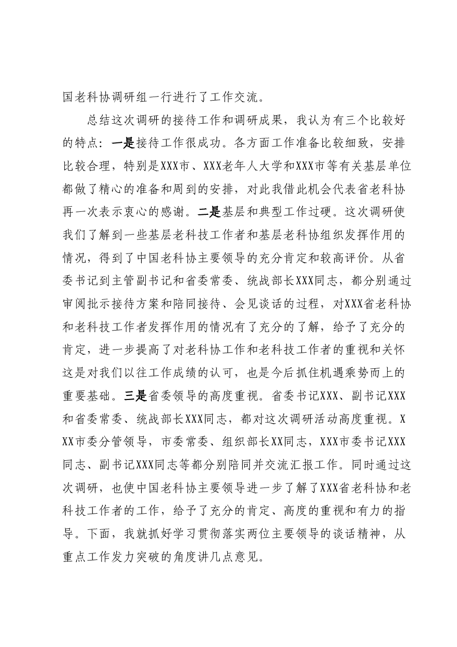 会长在省老科协X届X次理事会上的讲话.docx,第2页预览