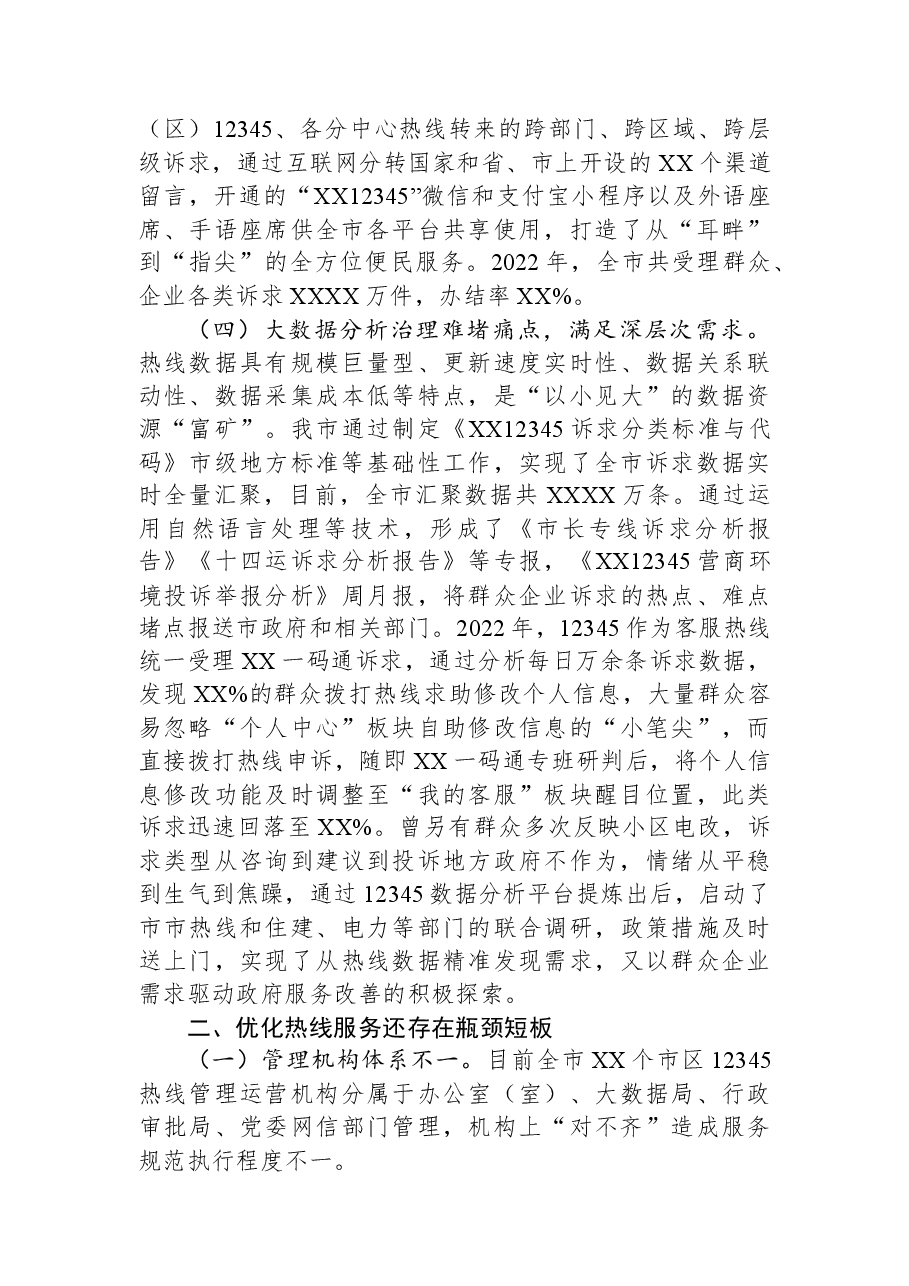 关于某地12345热线建设情况的调研报告.docx,第3页预览