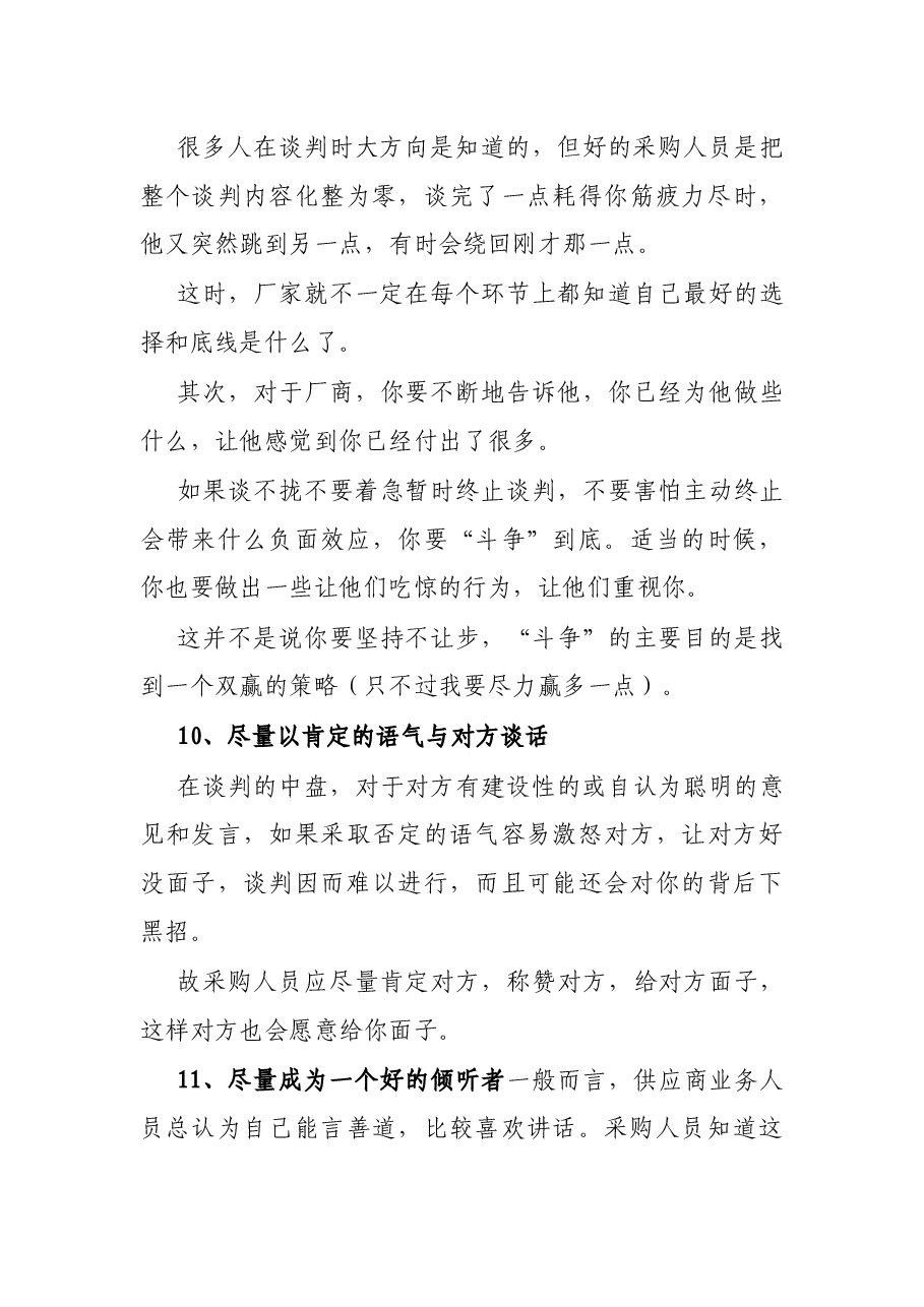 采购谈判的17个技巧与14大戒律.docx，第4页预览