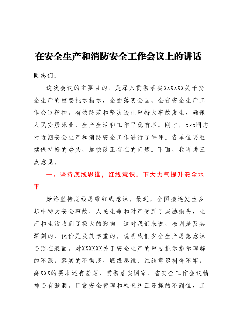 在安全生产和消防安全工作会议上的讲话.docx,第1页预览
