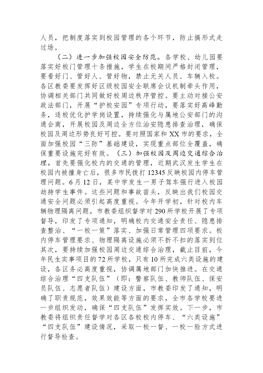 在全市基础教育系统校园安全会议上的讲话.docx,第3页预览
