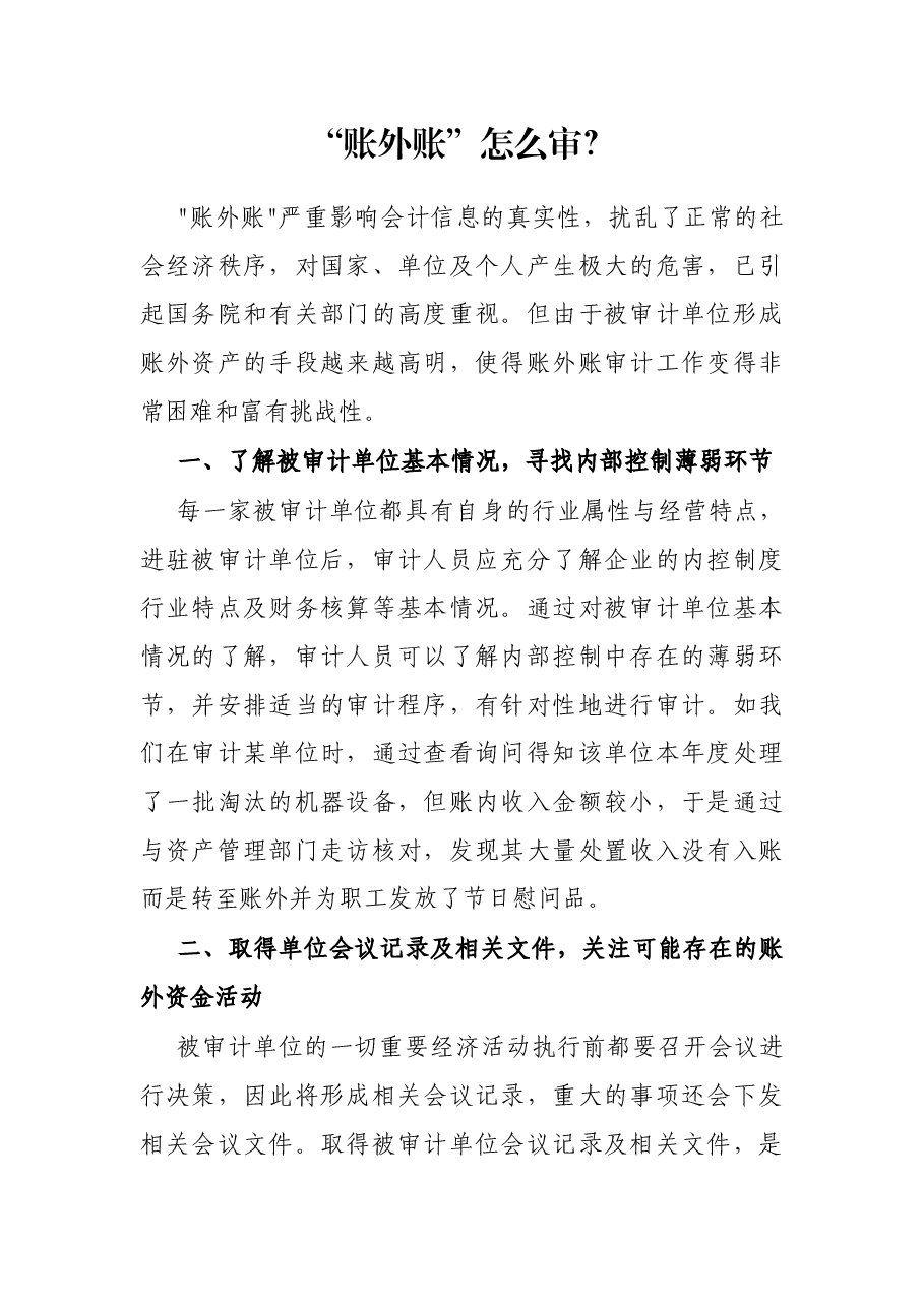 “账外账”怎么审?.docx,第1页预览