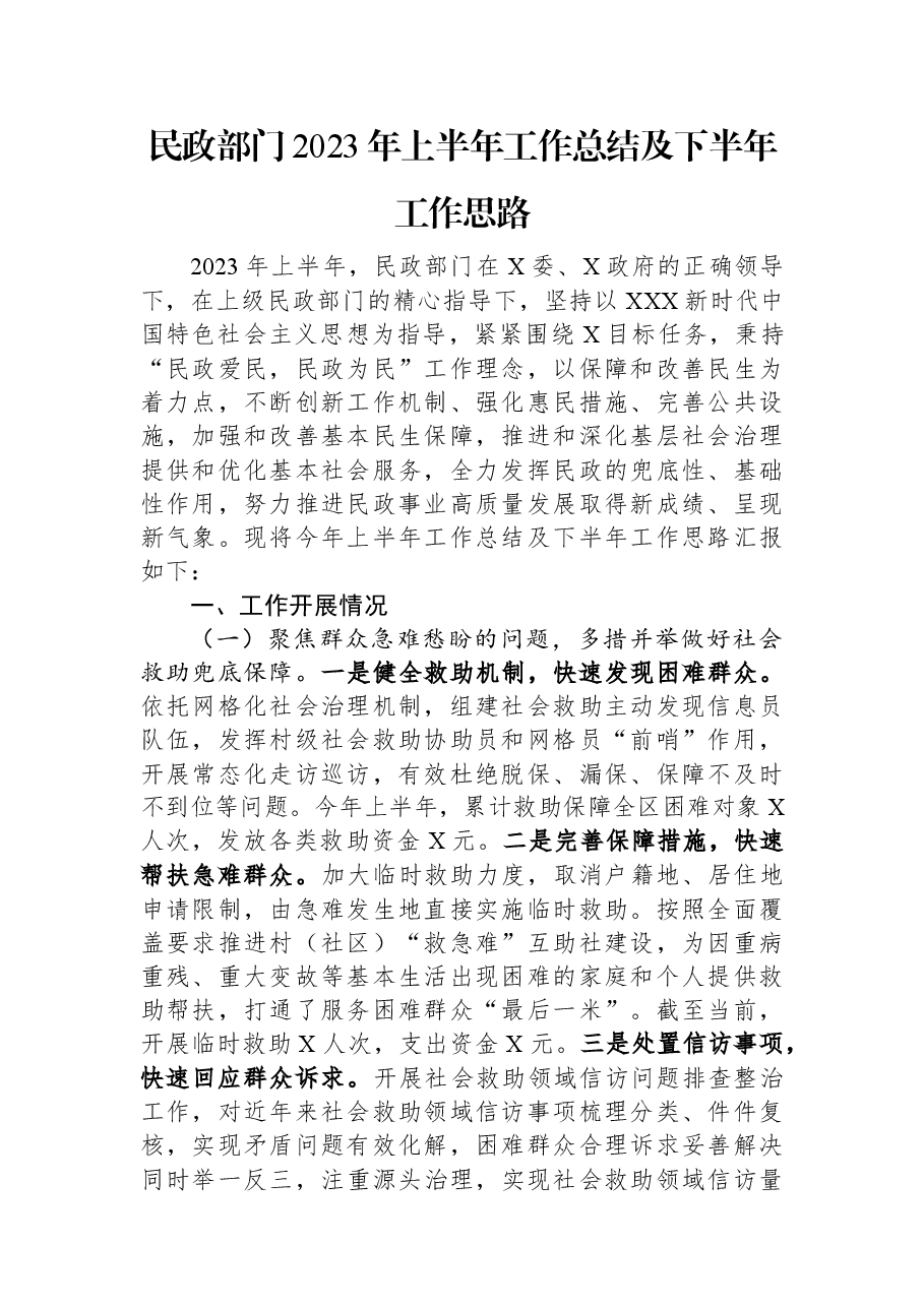 民政部门2023年上半年工作总结及下半年工作思路.docx,第1页预览