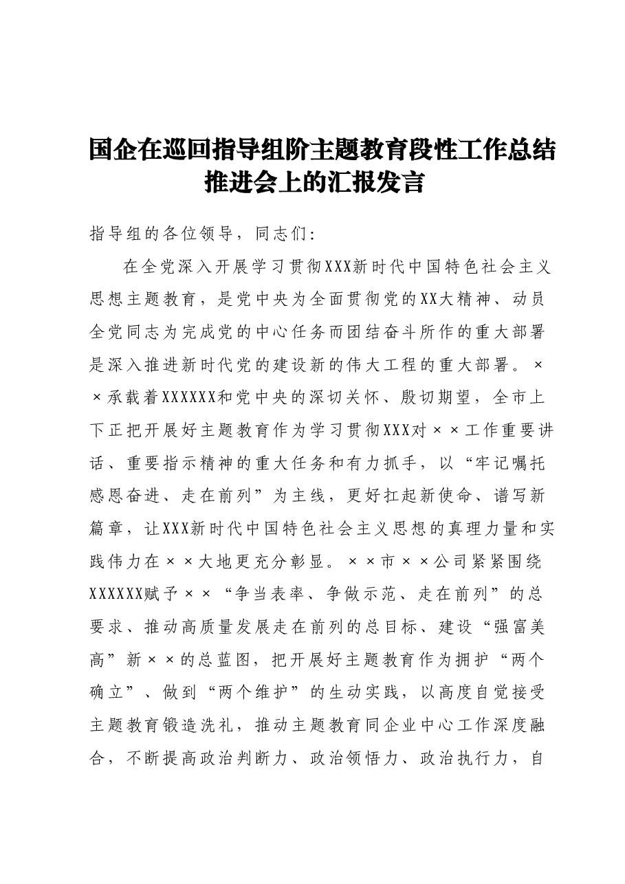 国企在巡回指导组阶主题教育段性工作总结推进会上的汇报发言.docx，第1页预览