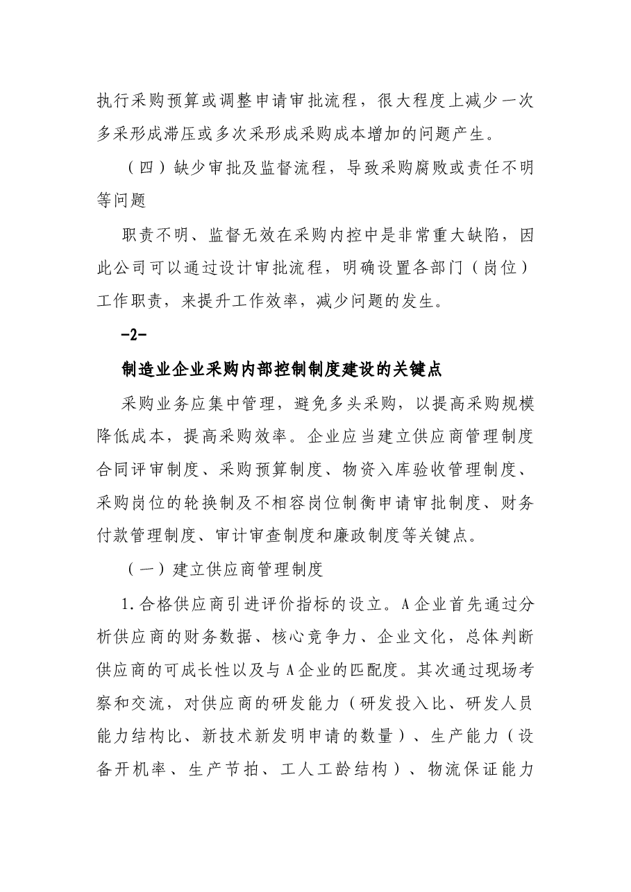企业采购内部控制制度优化案例.docx,第2页预览