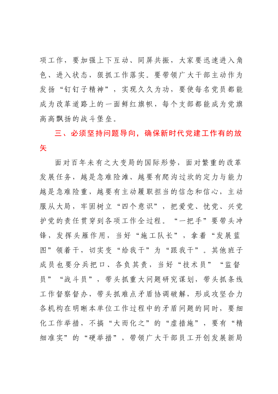 在党建工作会议上的讲话.docx,第3页预览