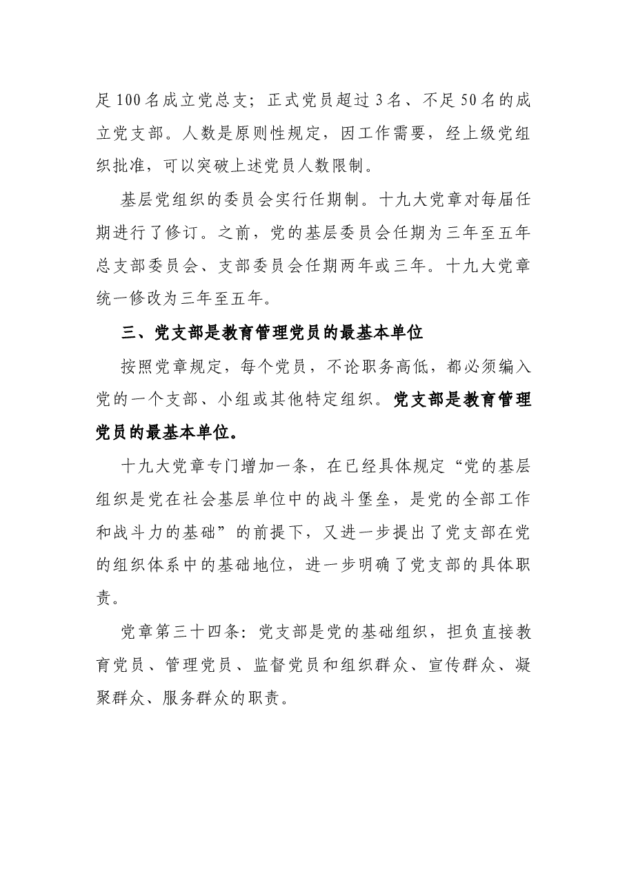 纪委、纪工委、纪检组、党委、党工委、党组、总支、支部、党小组等的区分.docx，第3页预览