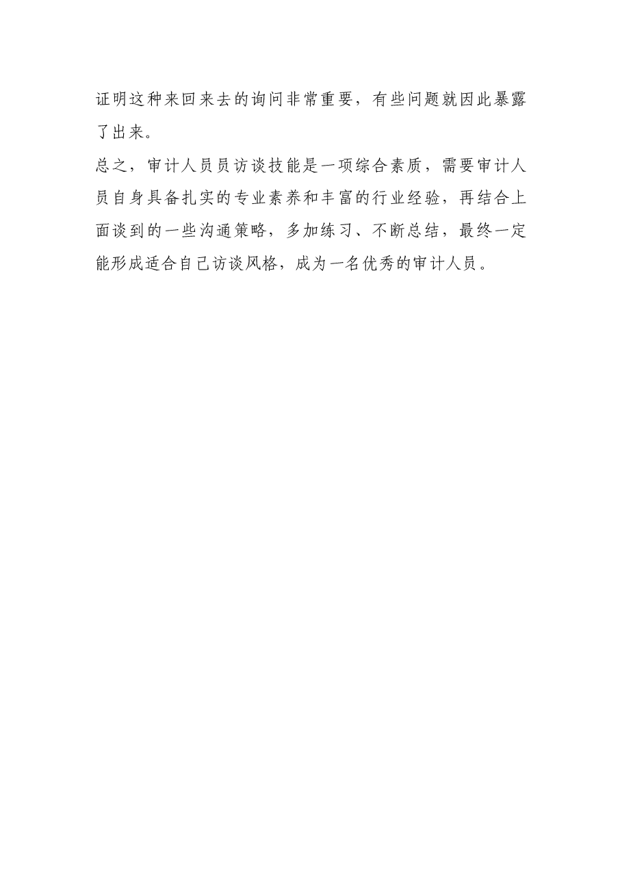 高效审计访谈：5点经验.docx，第4页预览