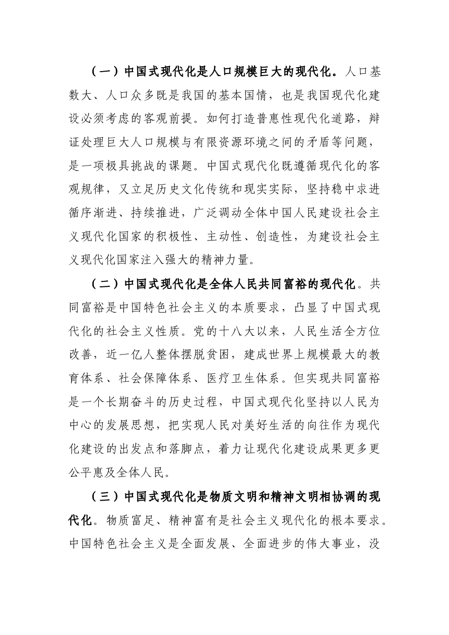 党课讲稿:中国式现代化是实现国家富强、 民族复兴、人民幸福的光明大道.docx,第4页预览