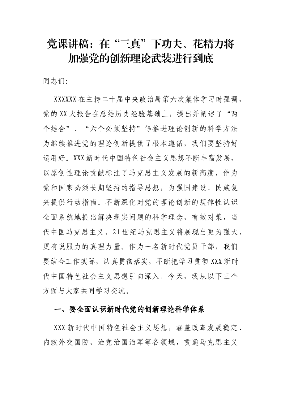 党课讲稿:在“三真”下功夫、花精力 将加强党的创新理论武装进行到底.docx,第1页预览