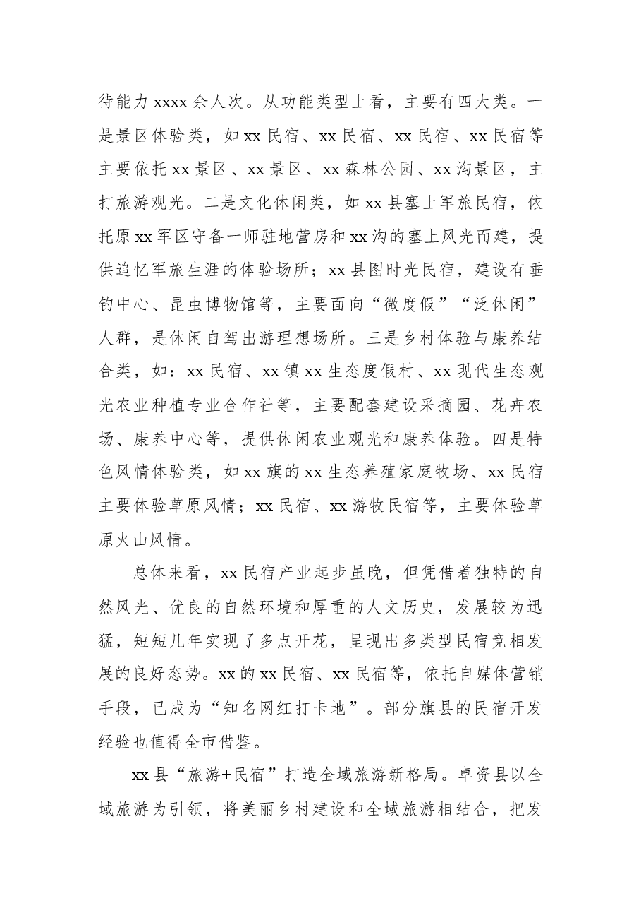 关于对xx市的草原民宿产业的突围之路的调研报告.docx,第3页预览