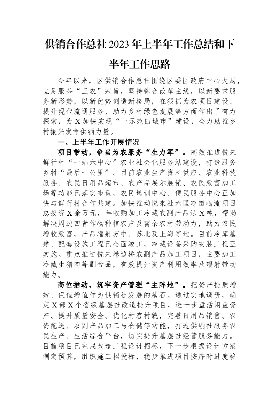 供销合作总社2023年上半年工作总结和下半年工作思路.docx,第1页预览