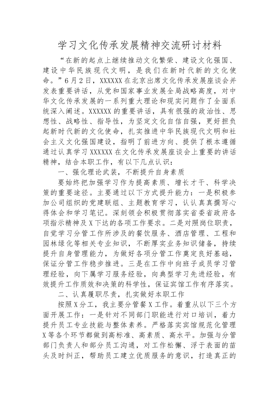 学习文化传承发展精神交流研讨材料.docx,第1页预览