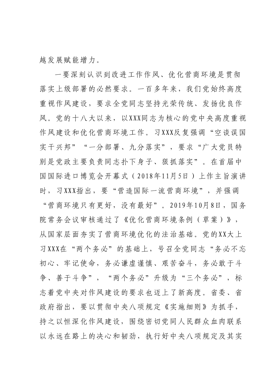 在全区作风建设暨优化营商环境大会 上的讲话.docx,第3页预览