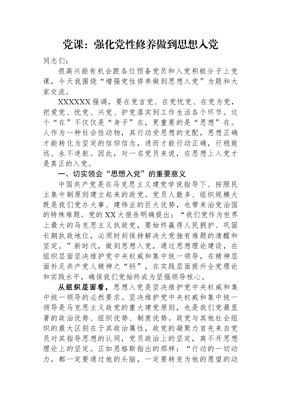 党课:强化党性修养+做到思想入党.docx,第1页预览