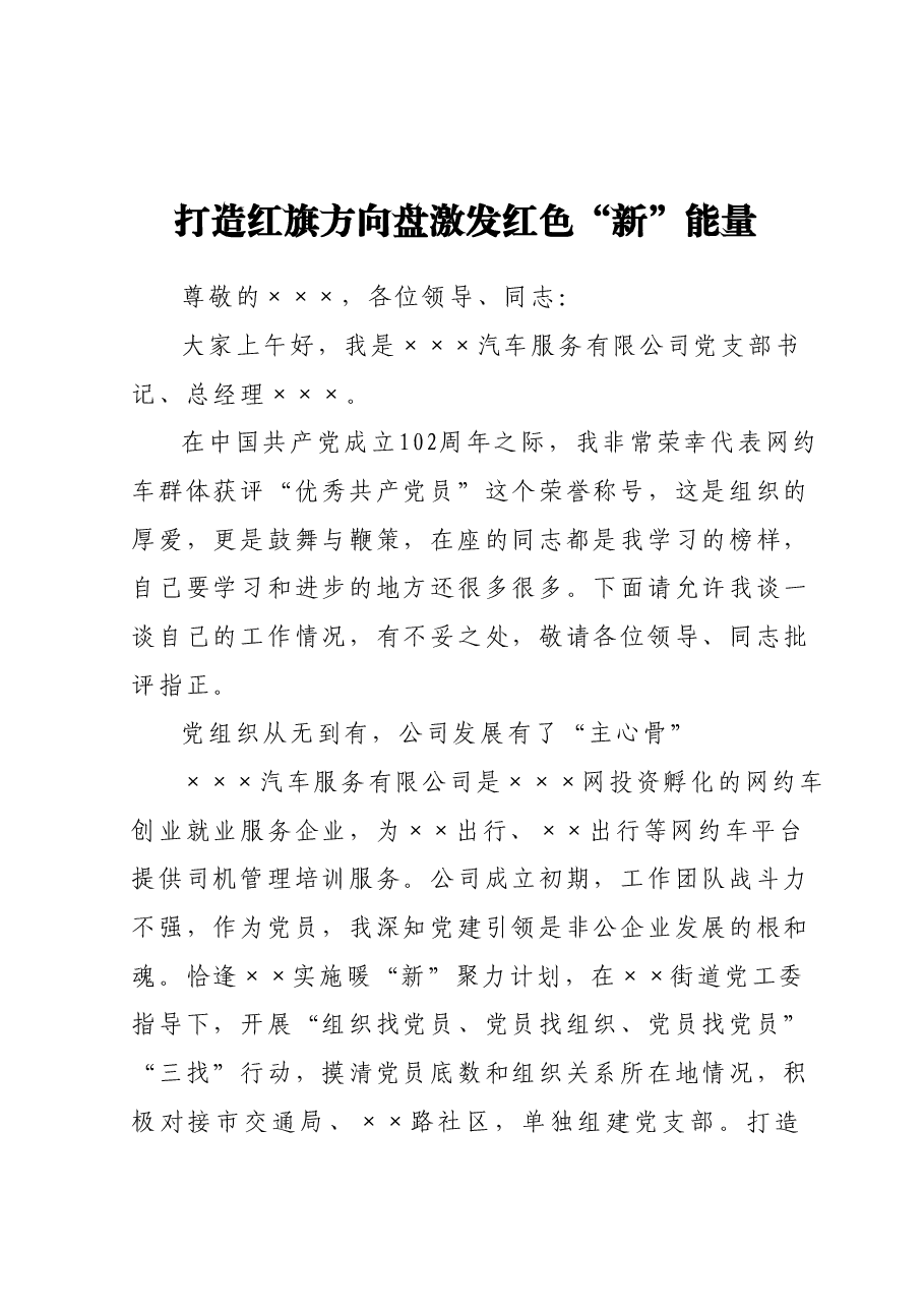 打造红旗方向盘激发红色“新”能量-网约车经验材料.docx,第1页预览