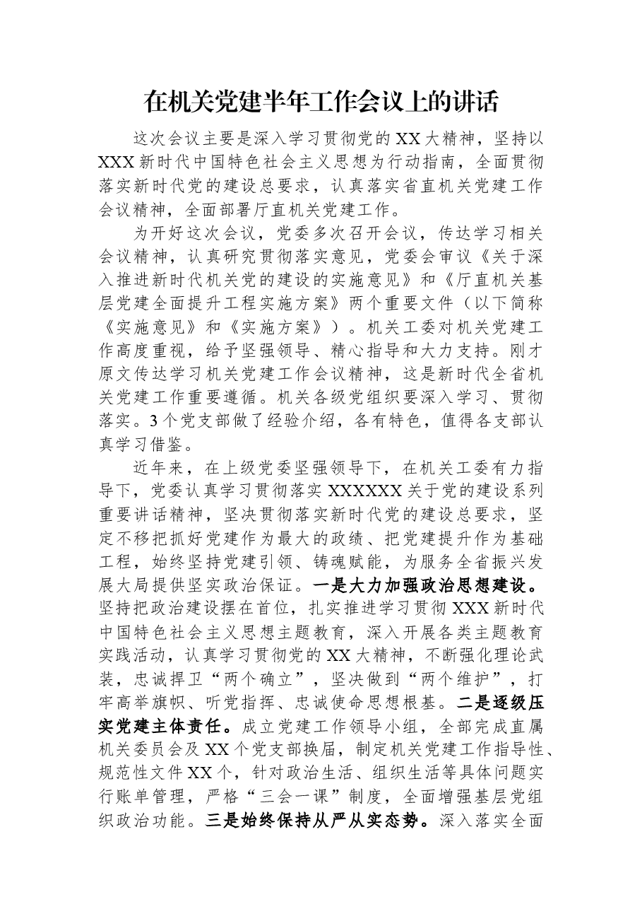 在机关党建半年工作会议上的讲话.docx,第1页预览
