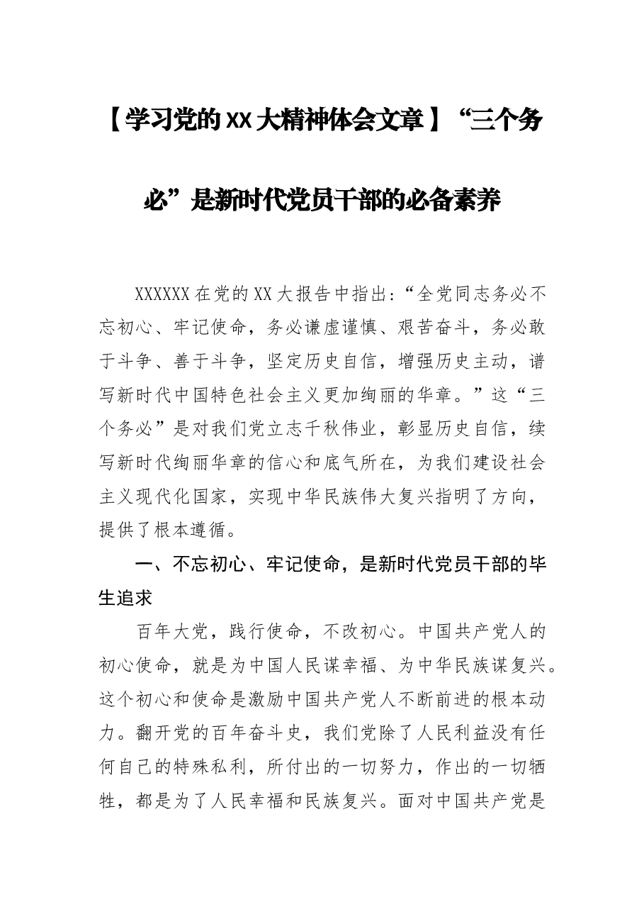【学习党的二十大精神体会文章】“三个务必”是新时代党员干部的必备素养.docx,第1页预览
