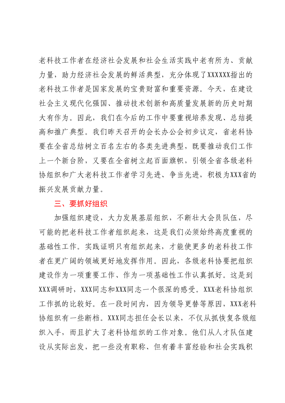 会长在省老科协X届X次理事会上的讲话.docx,第4页预览