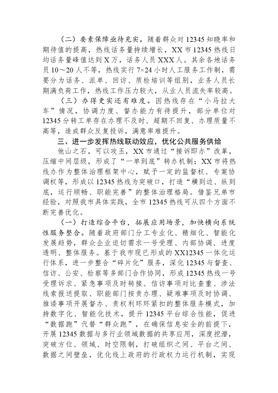 关于某地12345热线建设情况的调研报告.docx,第4页预览