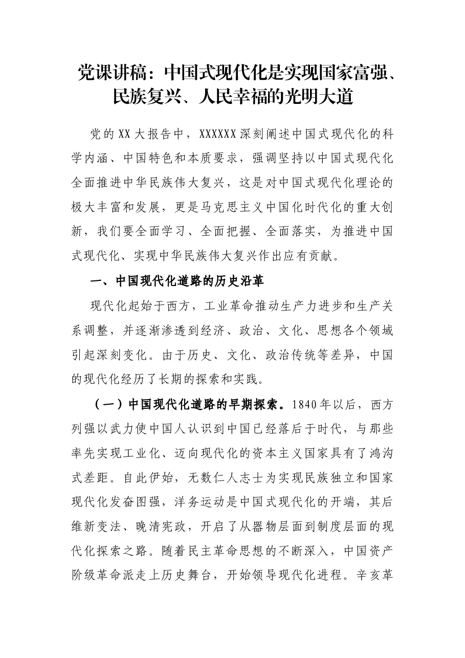 党课讲稿:中国式现代化是实现国家富强、 民族复兴、人民幸福的光明大道.docx,第1页预览