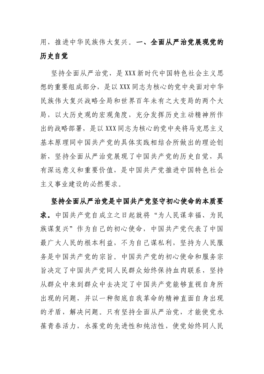 专题党课:坚持全面从严治党是实现中国式现代化的根本保障.docx,第2页预览