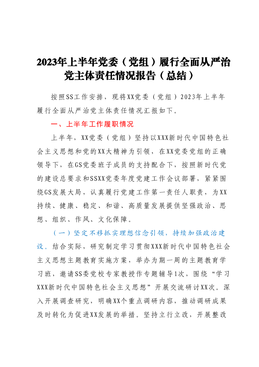 2023年上半年党委(党组)履行全面从严治党主体责任情况报告(总结).docx,第1页预览