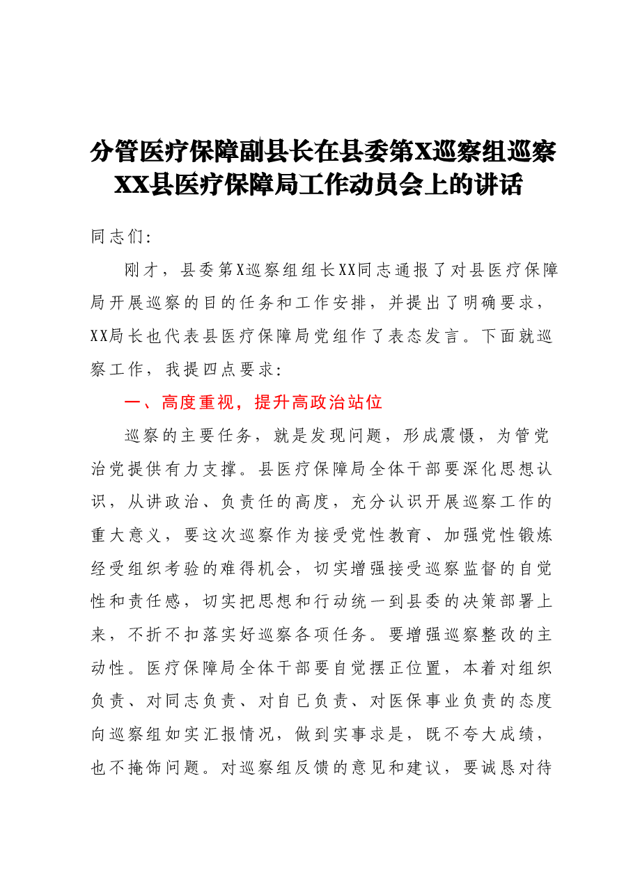 分管医疗保障副县长在县委第X巡察组巡察XX县医疗保障局工作动员会上的讲话.docx,第1页预览
