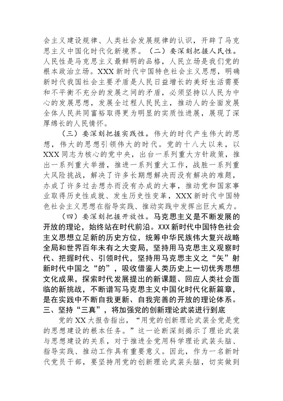 党课讲稿:在“三真”上下功夫+将加强党的创新理论武装进行到底.docx,第4页预览