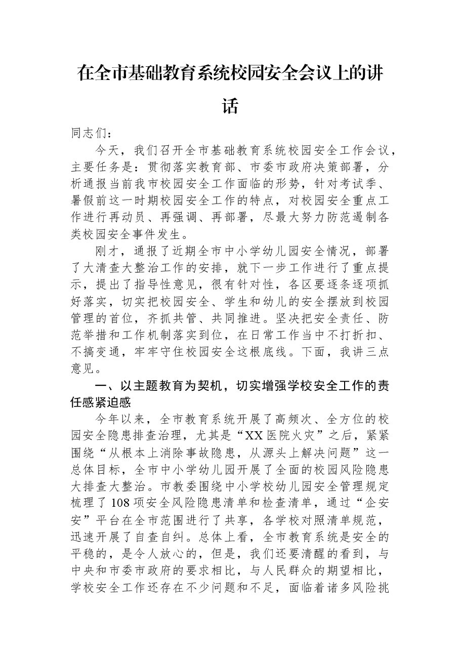 在全市基础教育系统校园安全会议上的讲话.docx,第1页预览