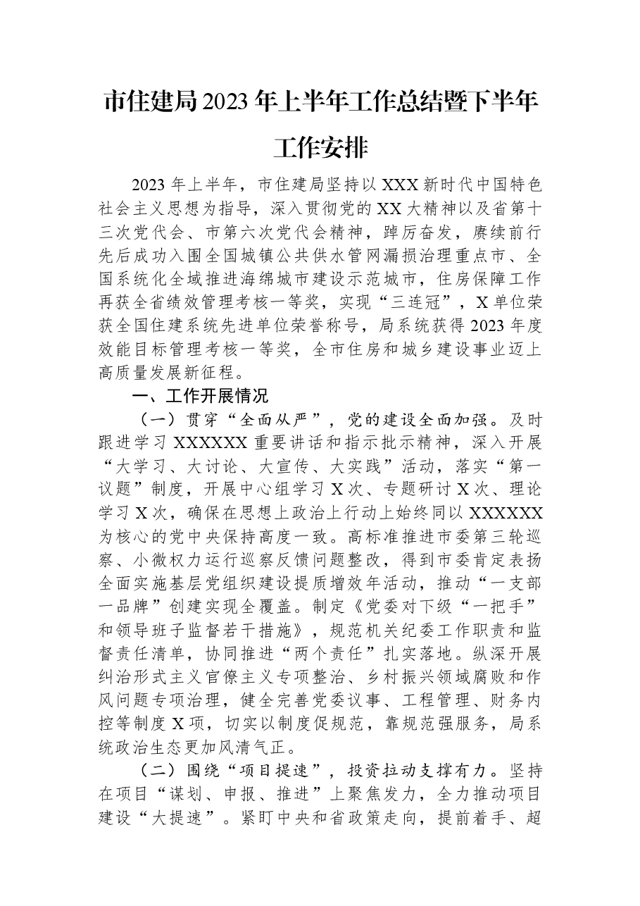 市住建局2023年上半年工作总结暨下半年工作安排.docx,第1页预览