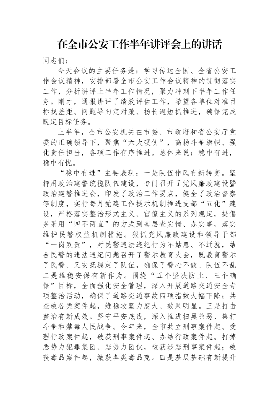 在全市公安工作半年讲评会上的讲话.docx,第1页预览