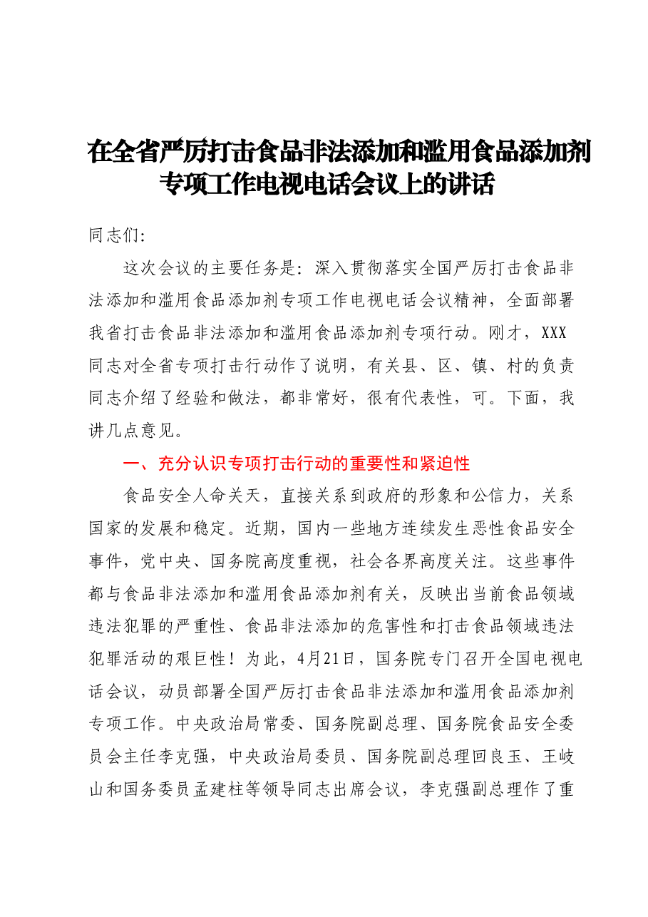 在全省严厉打击食品非法添加和滥用食品添加剂专项工作电视电话会议上的讲话.docx,第1页预览