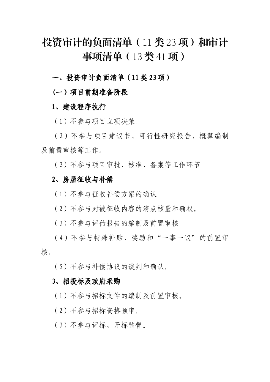 投资审计的负面清单(11类23项)和审计事项清单(13类41项).docx,第1页预览