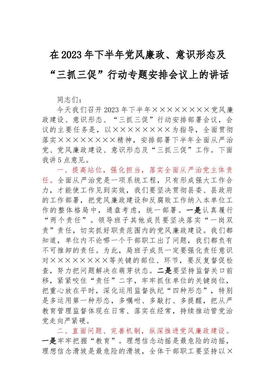 在2023年下半年党风廉政、意识形态及“三抓三促”行动专题安排会议上的讲话.docx,第1页预览
