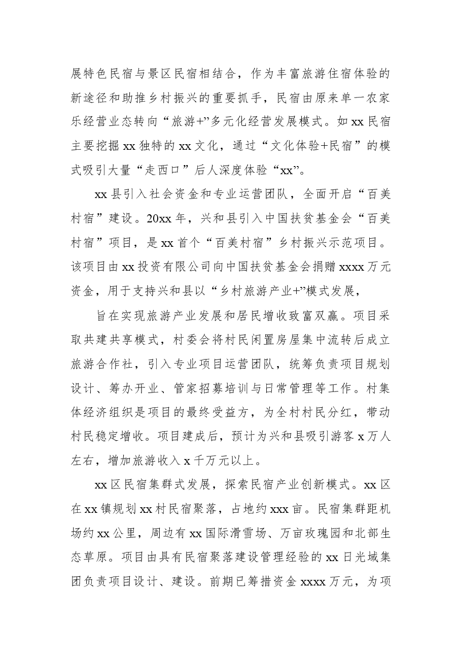 关于对xx市的草原民宿产业的突围之路的调研报告.docx,第4页预览