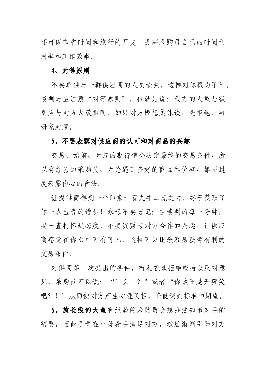 采购谈判的17个技巧与14大戒律.docx，第2页预览