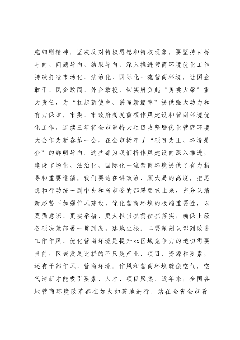 在全区作风建设暨优化营商环境大会 上的讲话.docx,第4页预览