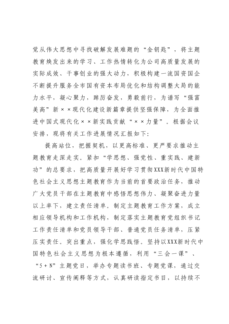 国企在巡回指导组阶主题教育段性工作总结推进会上的汇报发言.docx，第2页预览