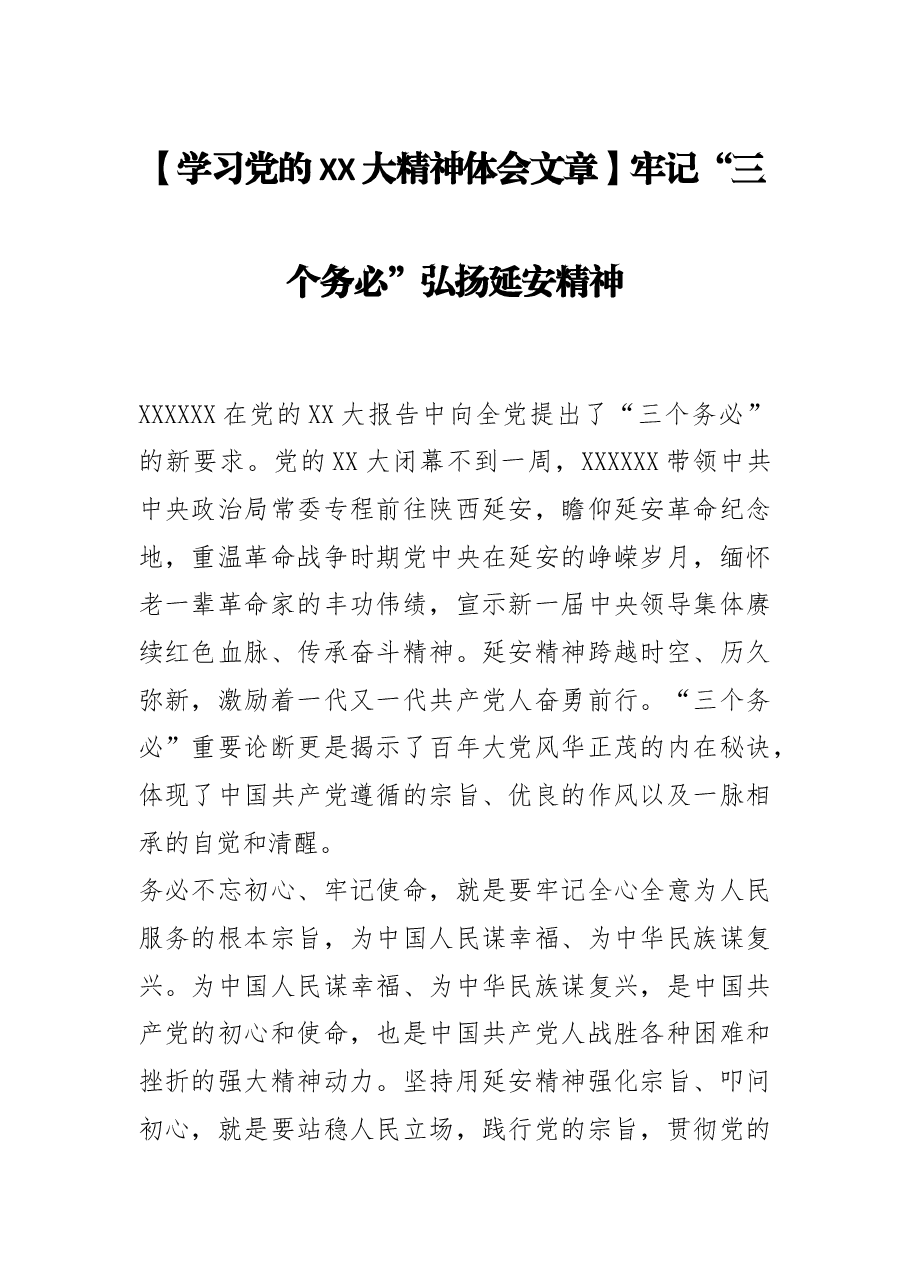 【学习党的二十大精神体会文章】牢记“三个务必”+弘扬延安精神.docx，第1页预览