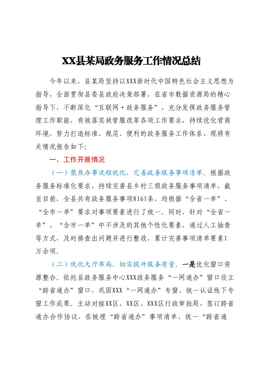 XX县某局政务服务工作情况总结.docx,第1页预览