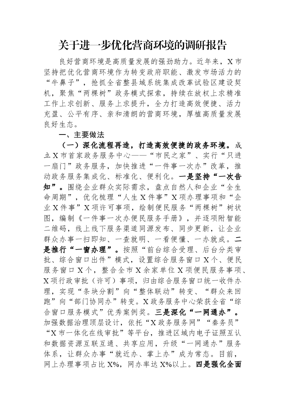 关于进一步优化营商环境的调研报告.docx,第1页预览
