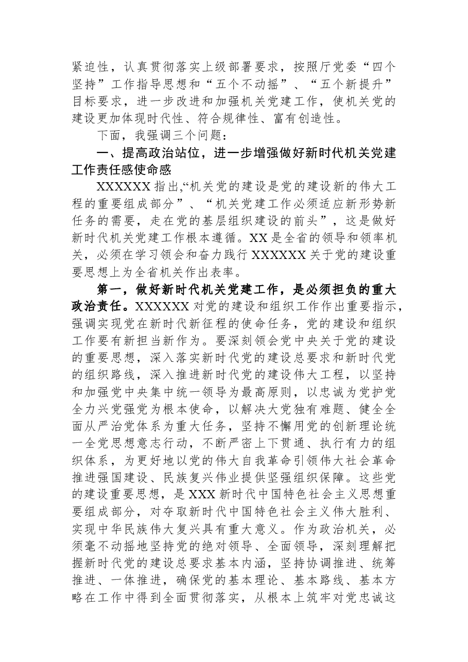 在机关党建半年工作会议上的讲话.docx,第3页预览
