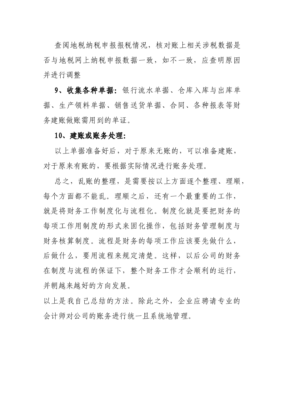 浅淡企业乱账清理方法.docx,第4页预览