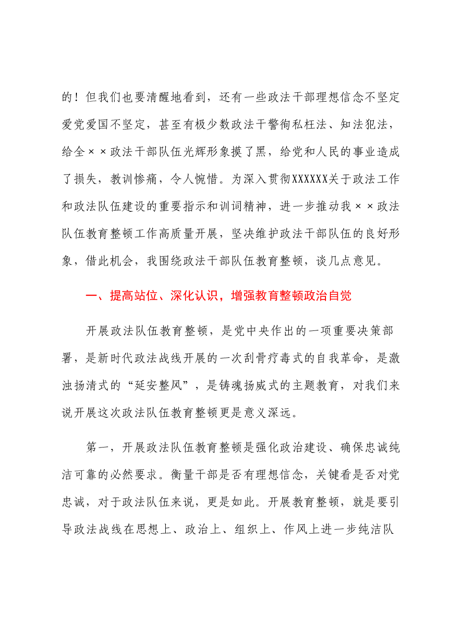 政法队伍建设专题党课讲稿.docx,第2页预览