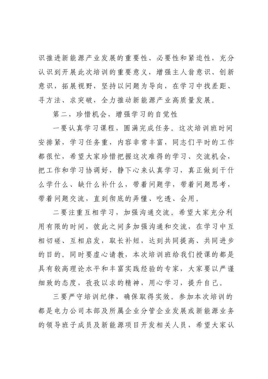 在公司新能源技术及项目开发培训班开班仪式上的讲话.docx,第3页预览